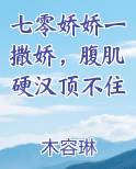 七零娇娇一撒娇，腹肌硬汉顶不住
