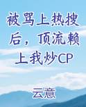 被骂上热搜后，顶流赖上我炒CP
