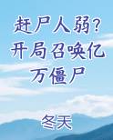 赶尸人弱？开局召唤亿万僵尸