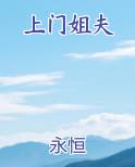 上门姐夫