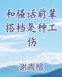 和骚话前辈搭档是种工伤