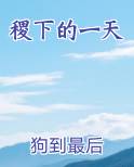 稷下的一天
