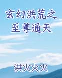 玄幻洪荒之至尊通天