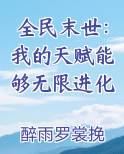 全民末世：我的天赋能够无限进化