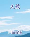 久候