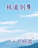 极道剑尊
