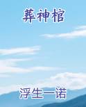 葬神棺