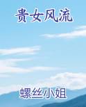 贵女风流