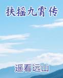 扶摇九霄传