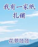 我有一家纸扎铺
