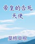 帝皇的告死天使在线阅读全文