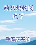 两只蚂蚁闯天下