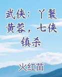 武侠：丫鬟黄蓉，七侠镇杀