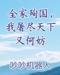 全家殉国，我屠尽天下又何妨