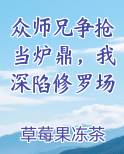 众师兄争抢当炉鼎，我深陷修罗场