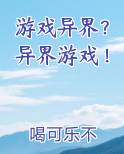 游戏异界？异界游戏！