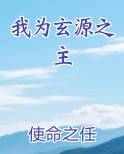 我为玄源之主