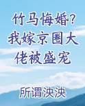 竹马悔婚？我嫁京圈大佬被盛宠
