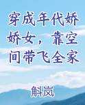 穿成年代娇娇女，靠空间带飞全家