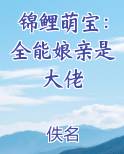 锦鲤萌宝：全能娘亲是大佬