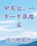 中奖后，一步一步很踏实