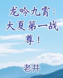 龙吟九霄：大夏第一战尊！