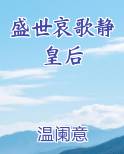 盛世哀歌静皇后