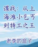 谍战：从上海滩小乞丐到特工之王