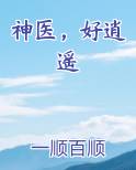 神医，好逍遥