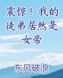 震惊！我的徒弟居然是女帝