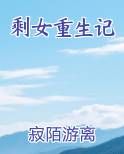 剩女重生记