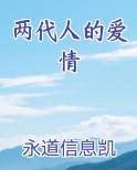 两代人的爱情故事