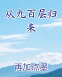 从九百层归来