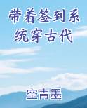 带着签到系统穿古代