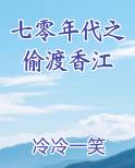 七零年代之偷渡香江推荐小说