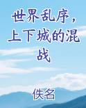 世界乱序，上下城的混战