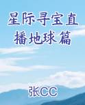 星际寻宝直播地球篇