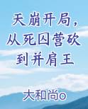 天崩开局，从死囚营砍到并肩王