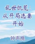 乱世饥荒：从开局选妻开始