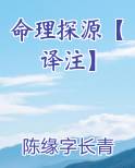 命理探源【译注】
