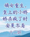嫡女重生，皇上的小娇娇杀疯了时安夏岑鸢