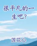 很平凡的一生吧？