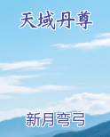 天域丹尊