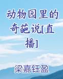 动物园里的奇葩说[直播]