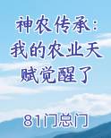 神农传承：我的农业天赋觉醒了