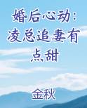 婚后心动：凌总追妻有点甜