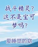 战斗精灵？这不是宝可梦吗？