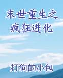 末世重生之疯狂进化