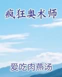 疯狂奥术师