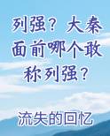 列强？大秦面前哪个敢称列强？